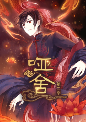 哑舍第2季 动漫(40集) 哑舍第2季 动漫(40集)全集免费看短剧