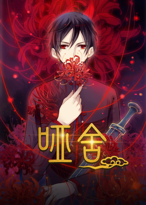 哑舍动漫(48集) 哑舍动漫(48集)一个短剧看全集