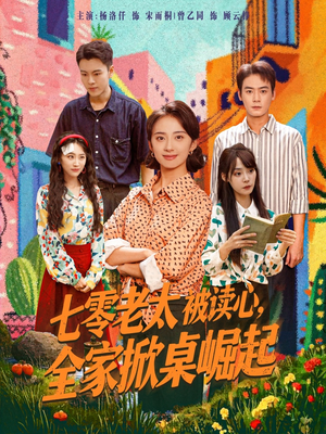 七零老太被读心全家掀桌崛起(84集) 七零老太被读心全家掀桌崛起(84集)免费看短剧全集