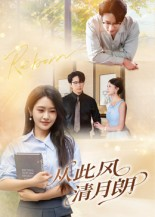 从此风清月朗(61集) 从此风清月朗(61集)短剧前十排行榜