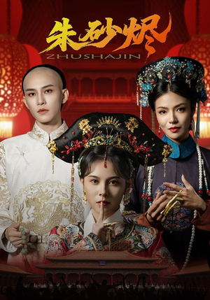 朱砂烬(72集) 朱砂烬(72集)全剧看到大结局