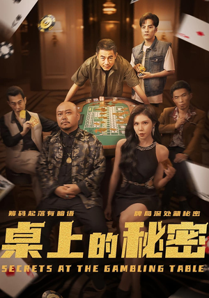 桌上的秘密＆千叔出狱（106集）精彩短剧看全集