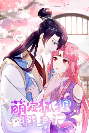 萌宠狐狸翻身记 第1季(25集) 萌宠狐狸翻身记 第1季(25集)穿越短剧推荐