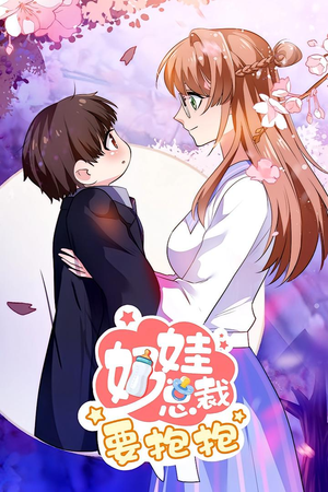 奶娃总裁要抱抱 动漫（47集）免费短剧合集