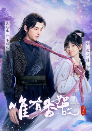 唯有香如故刘念版（53集）短剧免费看