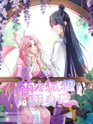 萌宠狐狸翻身记第2季(30集) 萌宠狐狸翻身记第2季(30集)快来看短剧