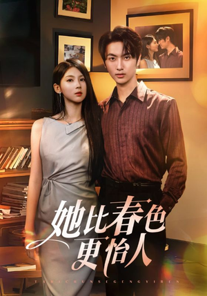 她比春色更怡人(68集) 她比春色更怡人(68集)百度网盘在线看