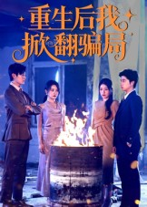重生后我掀翻骗局(61集) 重生后我掀翻骗局(61集)短剧推荐分享