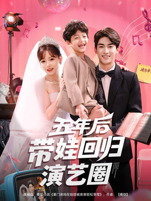 五年后带娃回归演艺圈(76集) 五年后带娃回归演艺圈(76集)民国短剧推荐