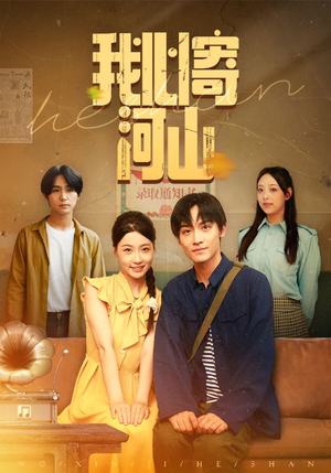 我心寄河山(72集) 我心寄河山(72集)全季一次看完