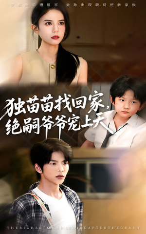 独苗苗找回家绝嗣爷爷宠上天(65集) 独苗苗找回家绝嗣爷爷宠上天(65集)精彩短剧下载