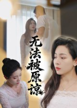无法被原谅(21集) 无法被原谅(21集)热门了短剧
