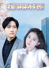 我的弟弟不好惹(100集) 我的弟弟不好惹(100集)全网短剧抢先看