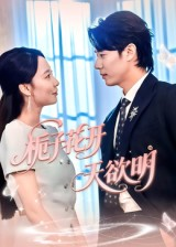 栀子花开天欲明（34集）短剧精彩推荐