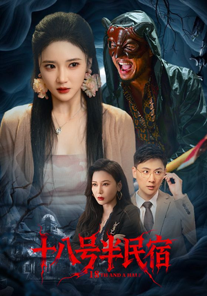 十八号半民宿（52集）每日短剧分享