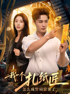 我一个扎纸匠怎么成警局常客了 (72集)精彩短剧看全集