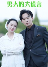 男人的大谎言（13集）女频短剧推荐