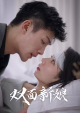 双面新娘(41集) 双面新娘(41集)短剧免费看全集