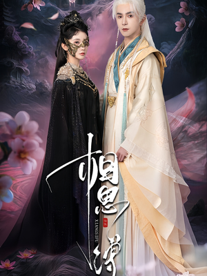 相思缚(70集) 相思缚(70集)最新短剧推荐