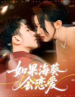 如果海葵会恋爱(55集) 如果海葵会恋爱(55集)最热门短剧来了