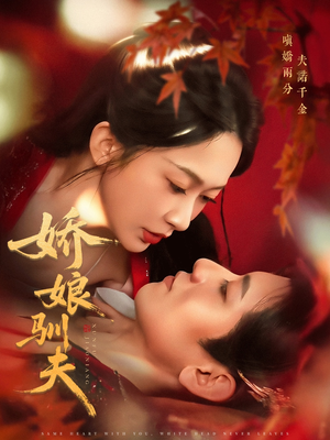 娇娘驯夫(82集) 娇娘驯夫(82集)热门短剧看不停