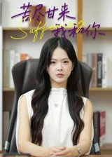 苦尽甘来我和你(21集) 苦尽甘来我和你(21集)恋爱短剧分享