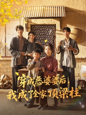 穿成恶婆婆后我成了全家顶梁柱（79集）爆火短剧追不停