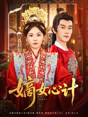 嫡女心计(100集) 嫡女心计(100集)免费看全集