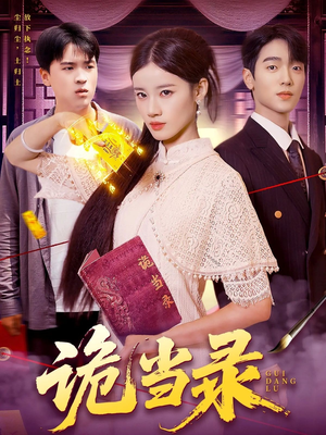 诡当录(107集) 诡当录(107集)短剧热播抢先看