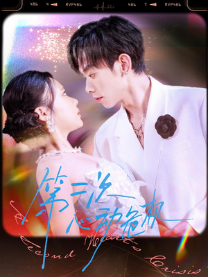 第二次心动危机(80集) 第二次心动危机(80集)我全都看完了