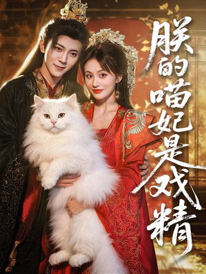 朕的喵妃是戏精（72集）抢先看热门短剧