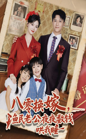 八零换嫁渔民老公夜夜数钱哄我睡（57集）免费在线看全集