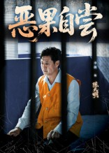 恶果自尝&恩养成仇(60集) 恶果自尝&恩养成仇(60集)在线看