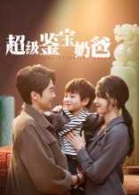 超级鉴宝奶爸（60集）短剧上头又好看