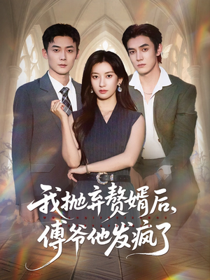 我抛弃赘婿后傅爷他发疯了（61集）好看吗