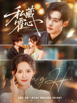 私藏霍心(73集) 私藏霍心(73集)古装短剧推荐