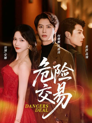 危险交易(68集) 危险交易(68集)全剧看到大结局