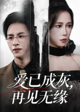 爱已成灰再见无缘(72集) 爱已成灰再见无缘(72集)免费短剧推荐
