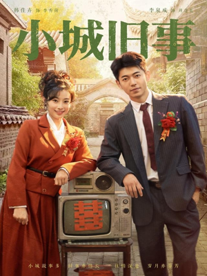 小城旧事（78集）分享热门短剧