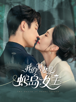 我的前妻是蛇岛女王(53集) 我的前妻是蛇岛女王(53集)热门短剧追到爽