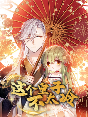 贪财王妃：夫君是个暖宝宝（30集）一口气看完全集