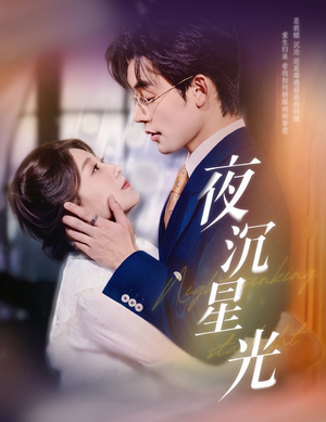 夜沉星光（60集）最火的短剧