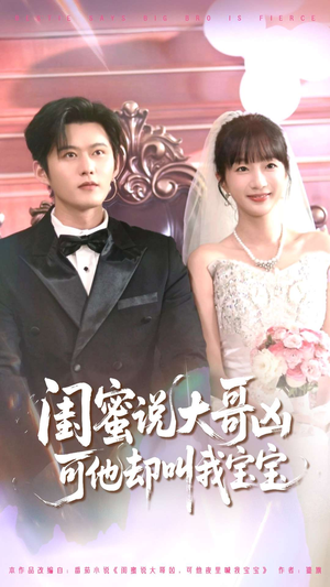 闺蜜说大哥凶可他却叫我宝宝（85集）短剧在线观看