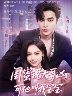 闺蜜说大哥凶可他却叫我宝宝(59集) 闺蜜说大哥凶可他却叫我宝宝(59集)全集