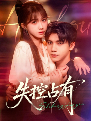 失控占有(84集) 失控占有(84集)最新短剧抢先看