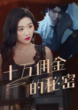 十万佣金的秘密(30集) 十万佣金的秘密(30集)精彩片段