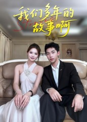 我们多年的故事啊（16集）第32集