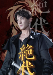 绝代(83集) 绝代(83集)全季一次看完