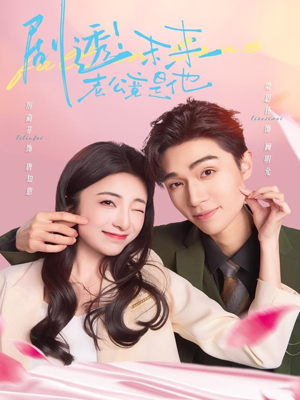 剧透未来老公竟是他（70集）360网盘观看