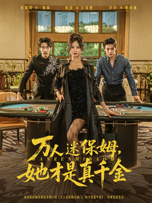 万人迷保姆她才是真千金（79集）在哪里可以全集